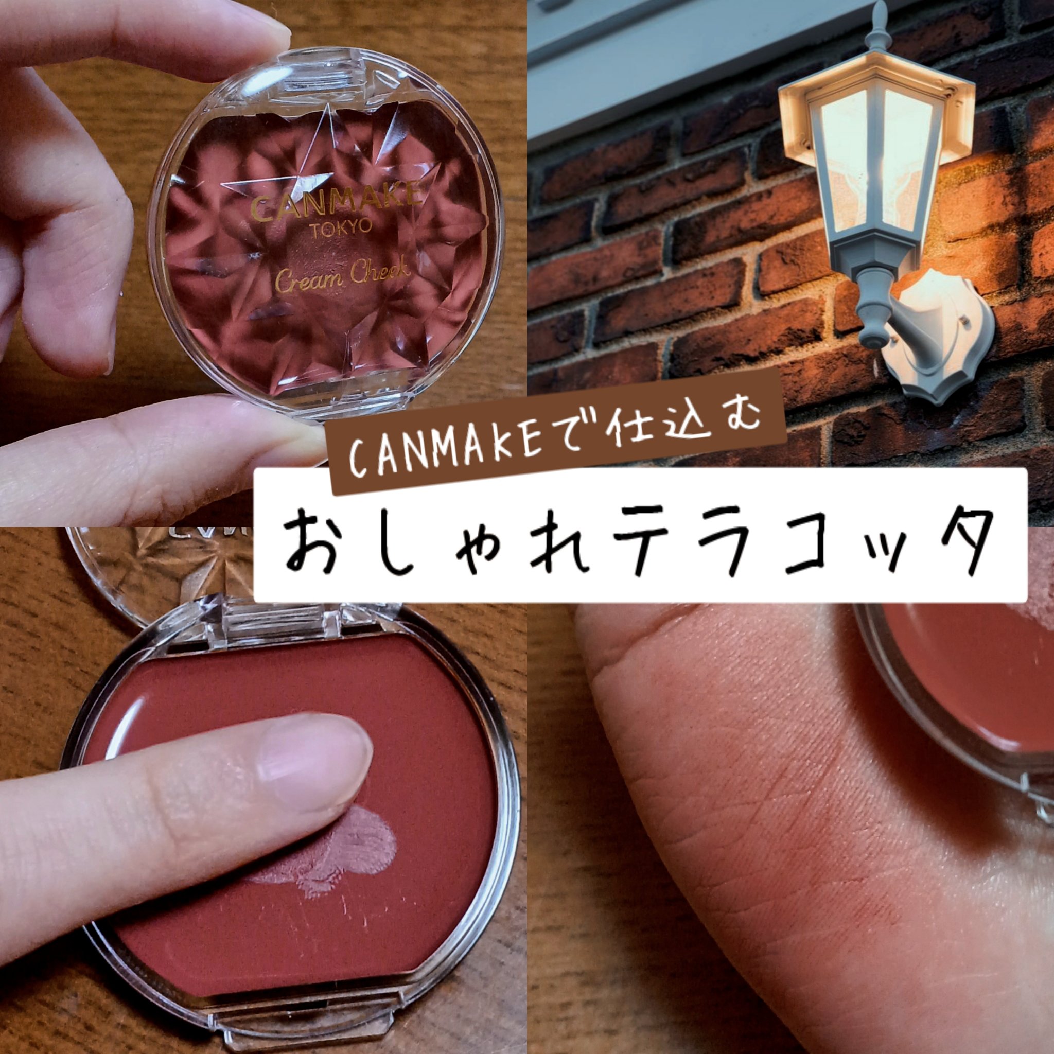 クリームチーク/キャンメイク/ジェル・クリームチークを使ったクチコミ（1枚目）