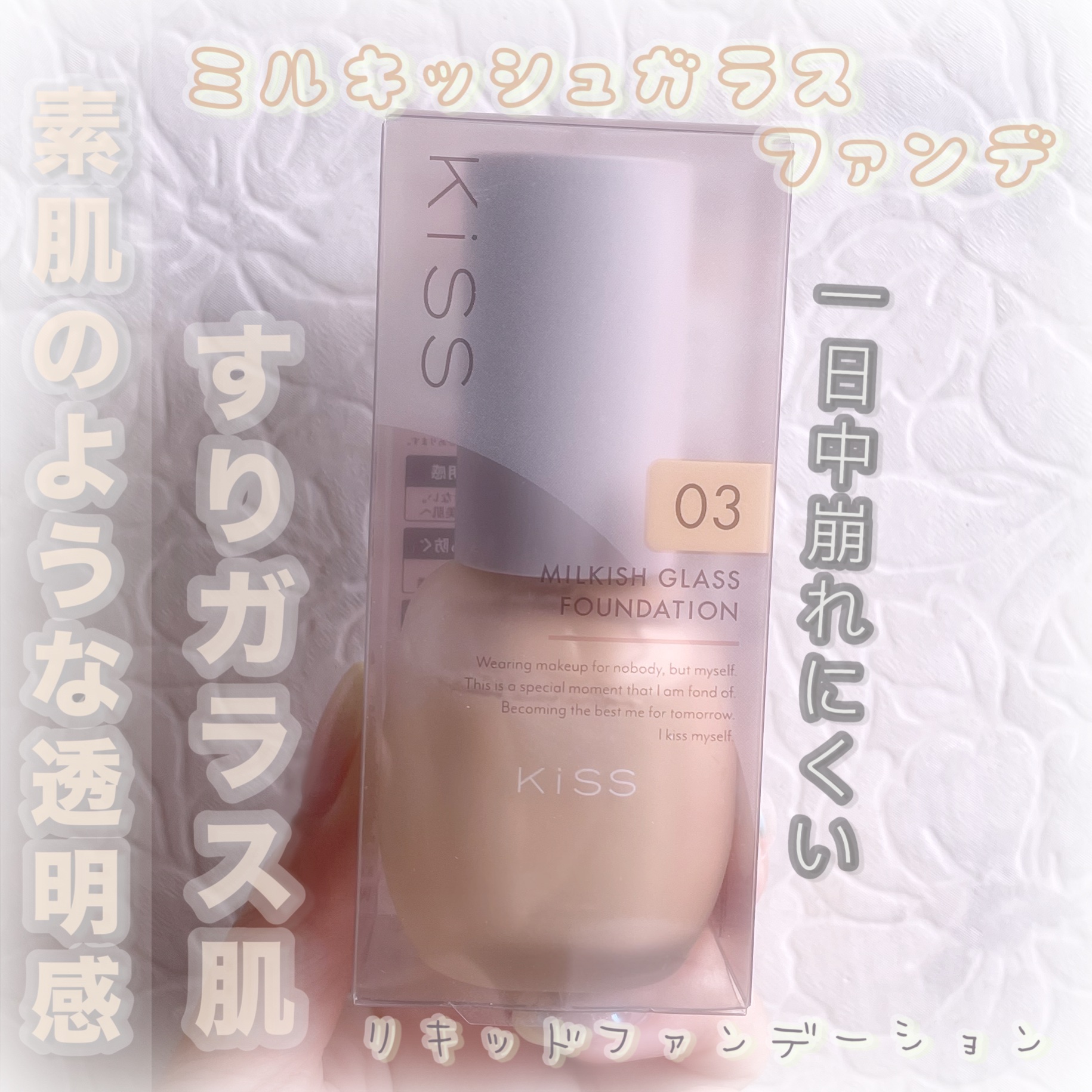 ミルキッシュガラスファンデ 03 ライトオークル/KiSS/リキッドファンデーションを使ったクチコミ（1枚目）