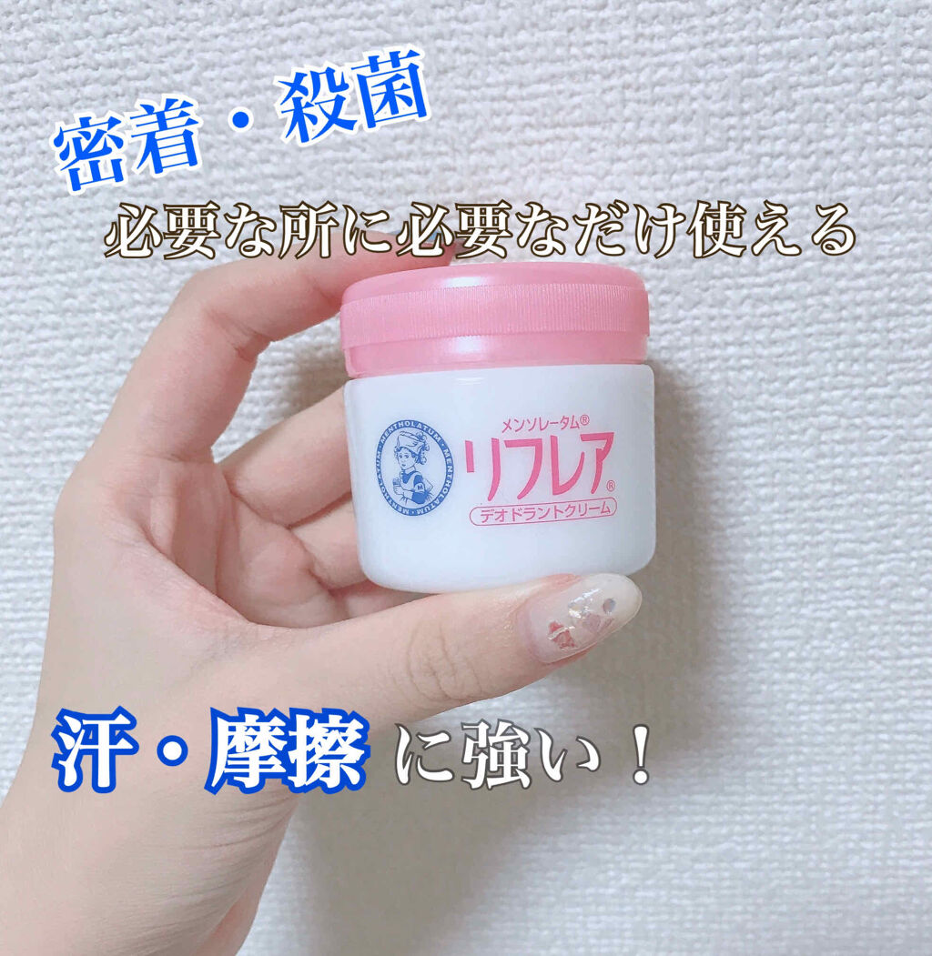 メンソレータム リフレア デオドラントクリーム/リフレア/デオドラント・制汗剤を使ったクチコミ（1枚目）