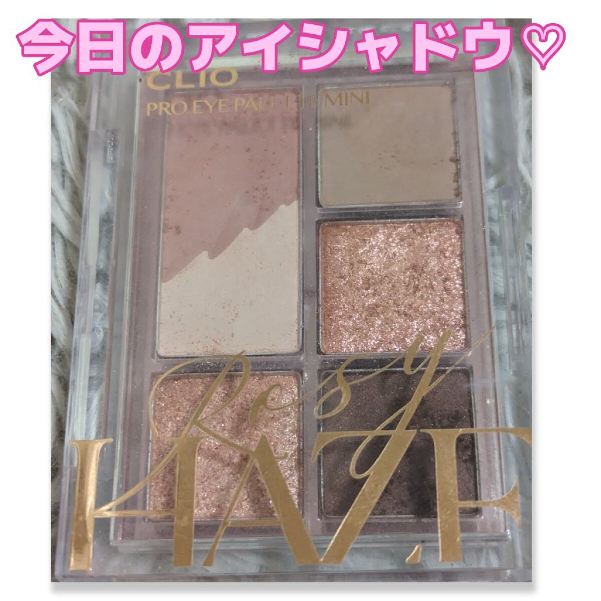 プロ アイパレット ミニ/CLIO/アイシャドウパレットを使ったクチコミ（1枚目）