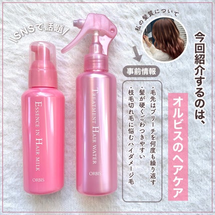 エッセンスインヘアミルク/オルビス/ヘアミルクを使ったクチコミ(2枚目)