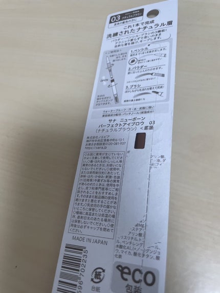 サナ ニューボーン パーフェクトアイブロウ/サナ ニューボーン/アイブロウペンシルを使ったクチコミ(4枚目)