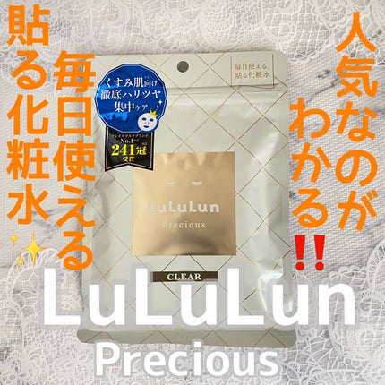 ルルルンプレシャス WHITE(光彩スイッチ)/ルルルン/シートマスク・パックを使ったクチコミ(1枚目)
