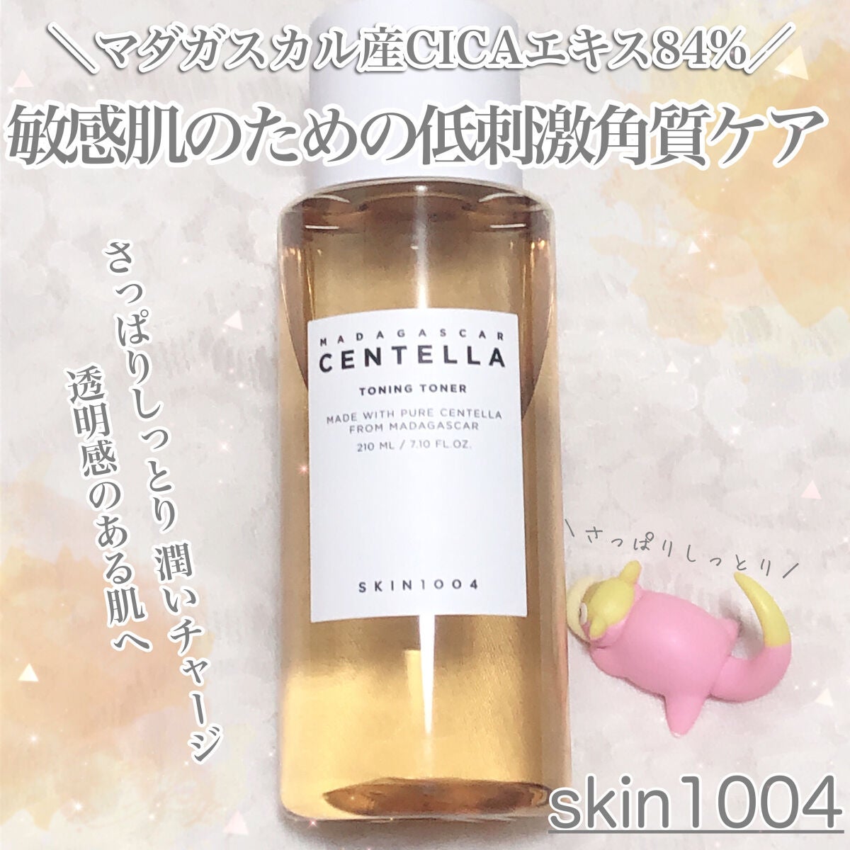 センテラ トーニングトナー/SKIN1004/化粧水を使ったクチコミ(1枚目)
