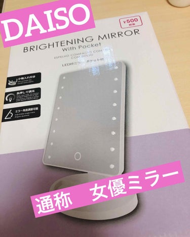 LED付ミラー(スタンドタイプ)/DAISO/その他化粧小物を使ったクチコミ（1枚目）