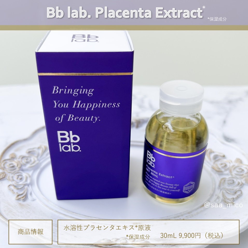 水溶性プラセンタエキス原液/Bb lab./美容液を使ったクチコミ（2枚目）