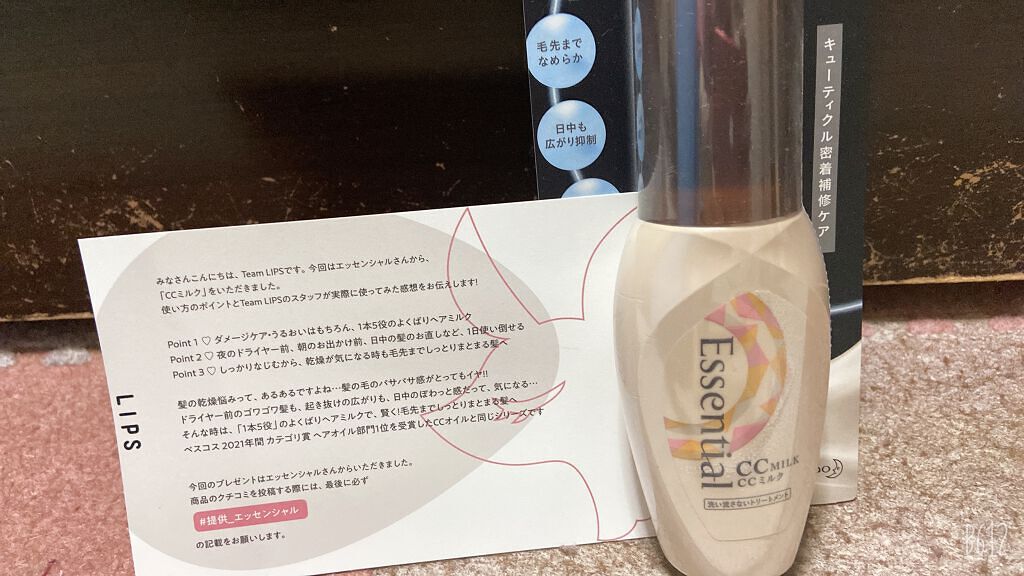 CCミルク/エッセンシャル/ヘアミルクを使ったクチコミ(1枚目)