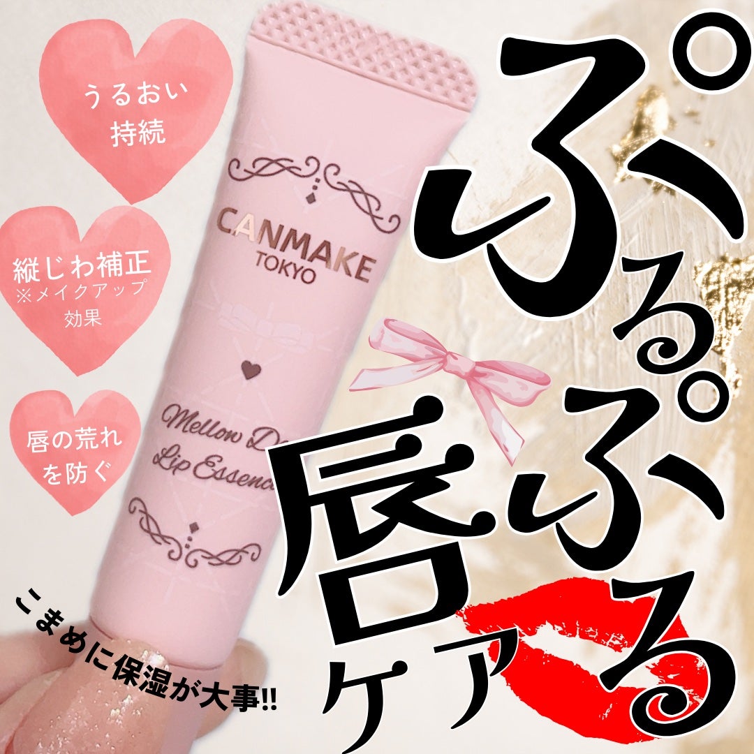 メロウデューリップエッセンス/キャンメイク/リップケアを使ったクチコミ(1枚目)