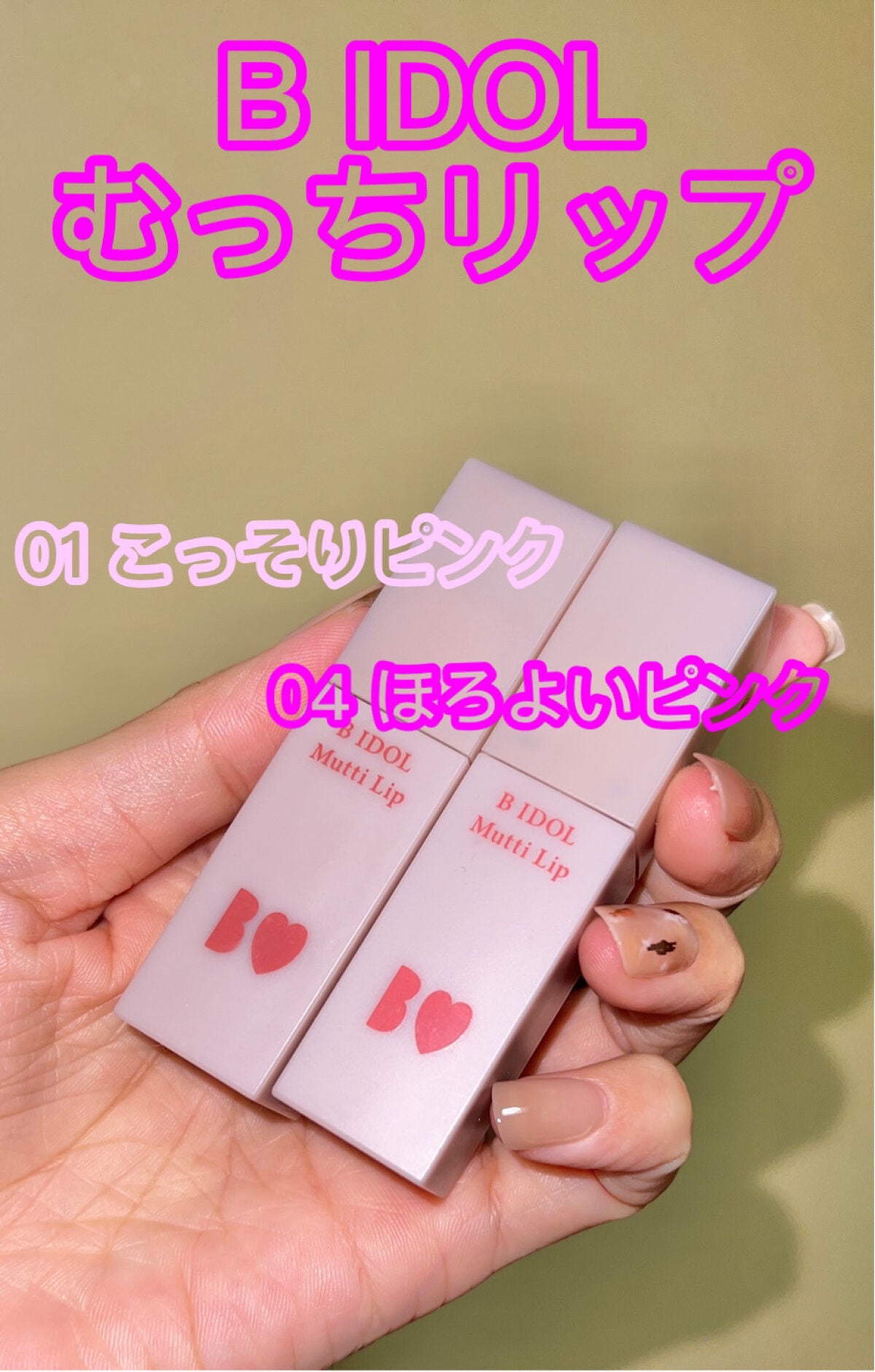 むっちリップ/b idol/口紅を使ったクチコミ(2枚目)