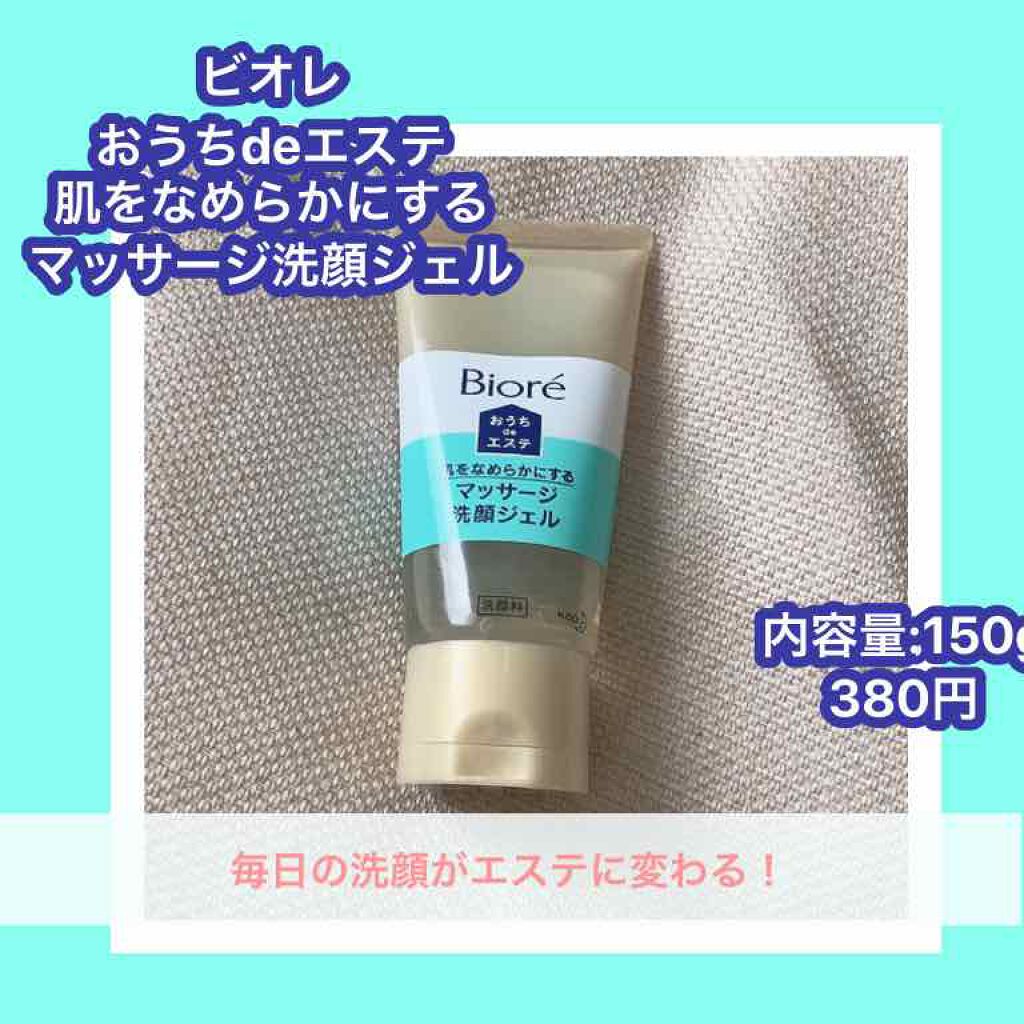 おうちdeエステ 肌をなめらかにする マッサージ洗顔ジェル/ビオレ/その他洗顔料を使ったクチコミ(1枚目)