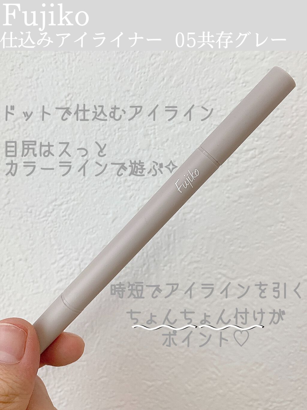 仕込みアイライナー /Fujiko/リキッドアイライナーを使ったクチコミ（2枚目）