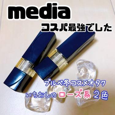 media ブライトアップルージュのクチコミ「ブルベ冬アラサーコスメオタクが見つけたコスパ最強のドラストリップを紹介します！

偶然リップを.....」（1枚目）