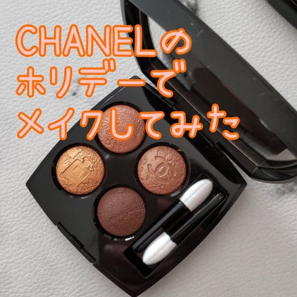 レ キャトル オンブル/CHANEL/アイシャドウパレットを使ったクチコミ(1枚目)