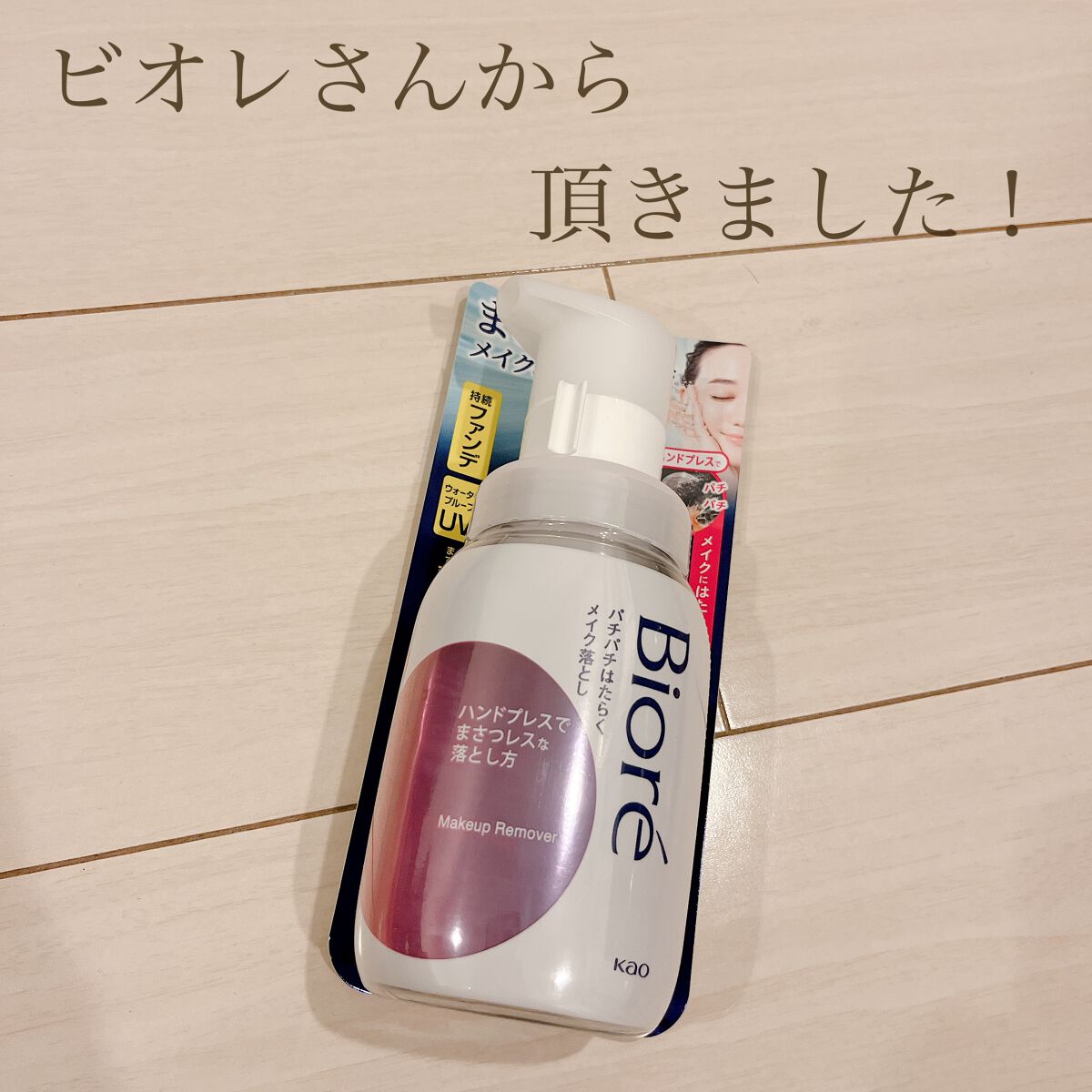パチパチはたらくメイク落とし/ビオレ/クレンジングウォーターを使ったクチコミ（1枚目）
