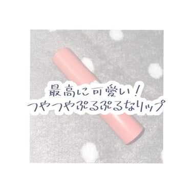 つやぷるリップR 104 脈ありPINK【旧】/b idol/口紅を使ったクチコミ（1枚目）