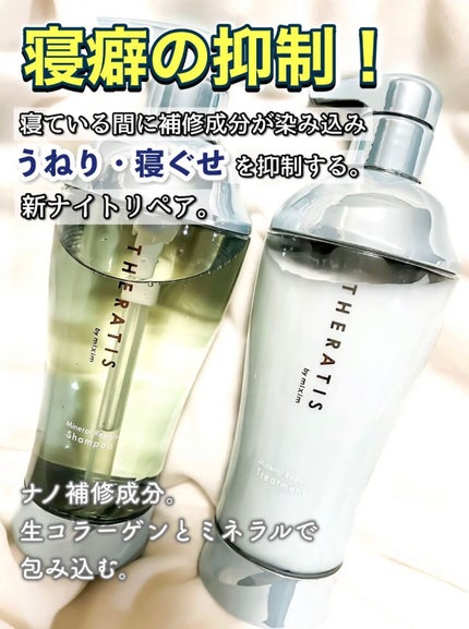 ナイトリペア シャンプー/ヘアトリートメント/THERATIS/シャンプー・コンディショナーを使ったクチコミ(1枚目)