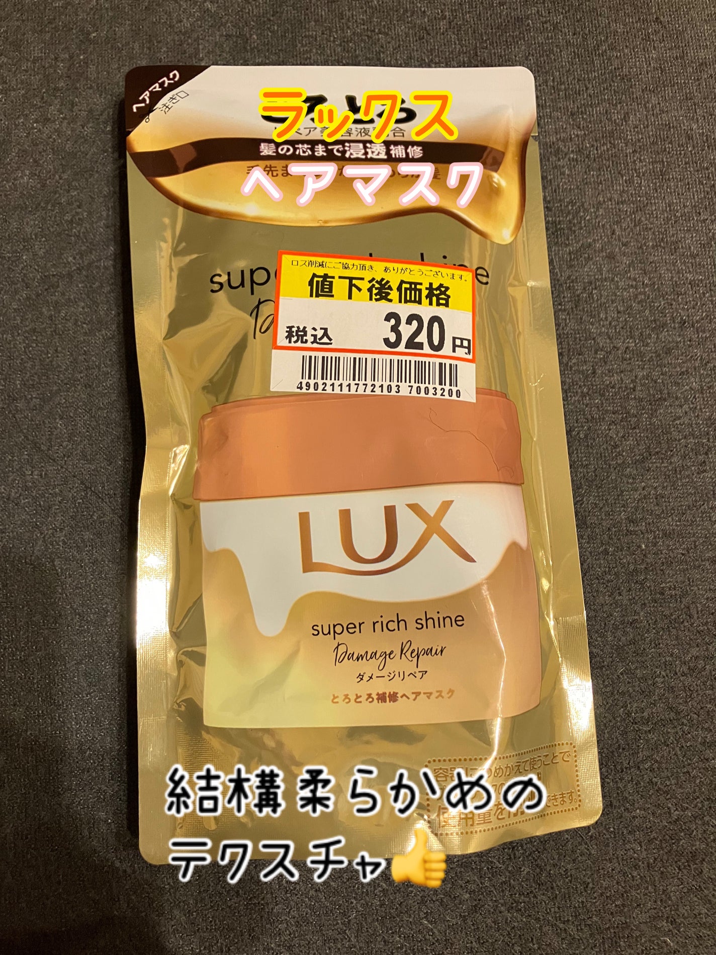 スーパーリッチシャイン ダメージリペア とろとろ補修ヘアマスク/LUX/ヘアマスク・ヘアパックを使ったクチコミ(1枚目)