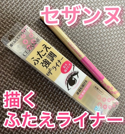 描くふたえアイライナー/CEZANNE/リキッドアイライナーを使ったクチコミ(1枚目)