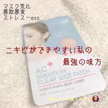 AC SOLUTION CLEAR SPOT PATCH/G9SKIN/にきびパッチを使ったクチコミ（1枚目）