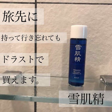 試してみた】トリートメント クレンジング オイル/雪肌精のリアルな