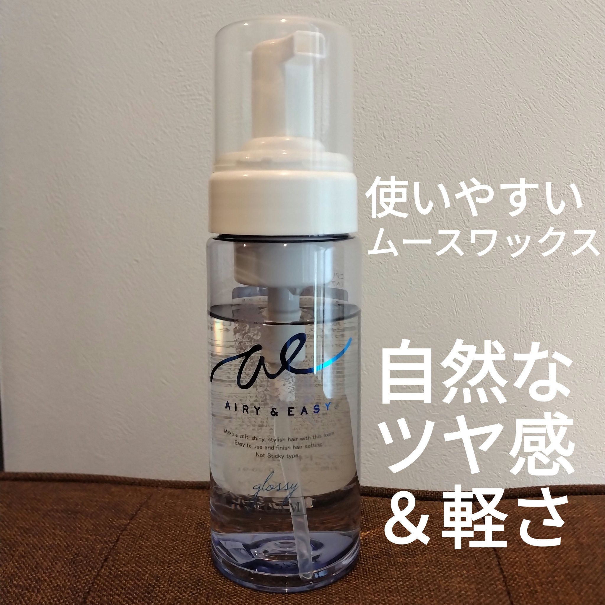 グロッシーオイルフォーム/エアリー&イージー/ヘアオイルを使ったクチコミ（1枚目）