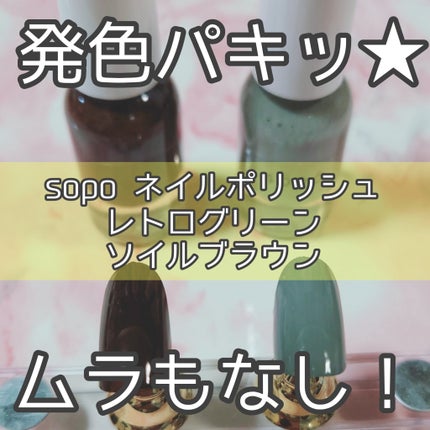 ネイルポリッシュ/sopo/マニキュアを使ったクチコミ(1枚目)