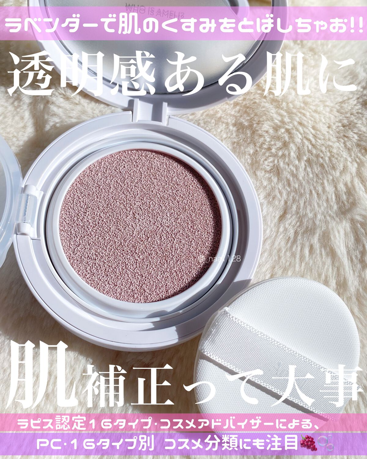 コンプリメントシリーズクッション 紫色(ボラ)/Ameli/クッションファンデーションを使ったクチコミ(1枚目)