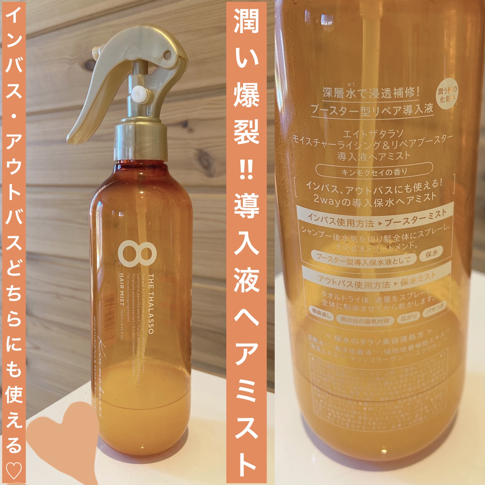 モイスチャーライジング＆リペアブースター 導入液ヘアミスト キンモクセイの香り /エイトザタラソ/プレスタイリング・寝ぐせ直しを使ったクチコミ（1枚目）