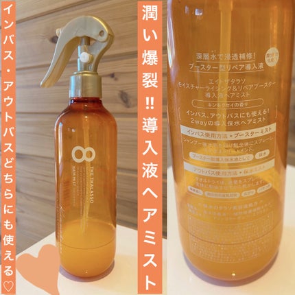 モイスチャーライジング&リペアブースター 導入液ヘアミスト キンモクセイの香り /エイトザタラソ/プレスタイリング・寝ぐせ直しを使ったクチコミ(1枚目)