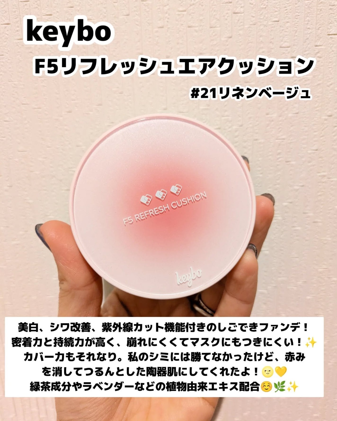 F5 リフレッシュクッション/keybo/クッションファンデーションを使ったクチコミ(2枚目)