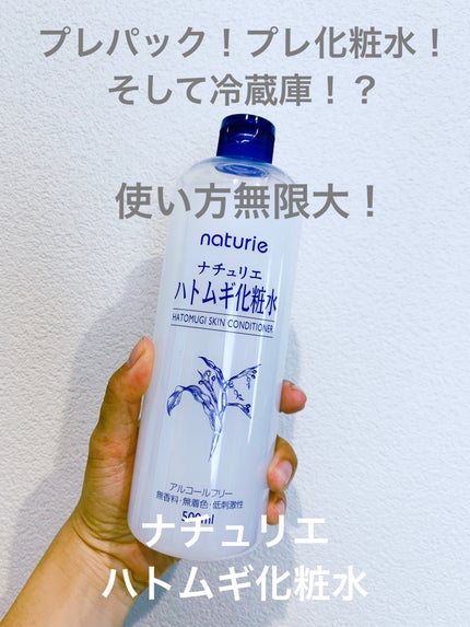 ハトムギ化粧水(ナチュリエ スキンコンディショナー R )/ナチュリエ/化粧水を使ったクチコミ(1枚目)