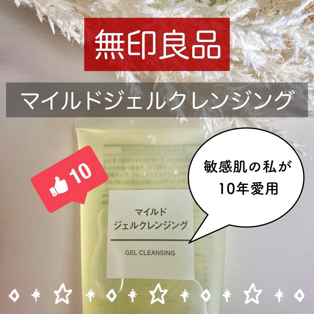 マイルドジェルクレンジング/無印良品/クレンジングジェルを使ったクチコミ(1枚目)