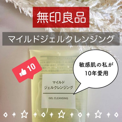 マイルドジェルクレンジング/無印良品/クレンジングジェルを使ったクチコミ(1枚目)