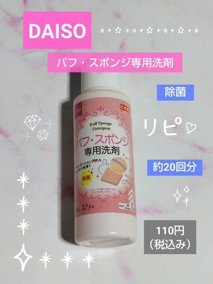 パフ・スポンジ専用洗剤/DAISO/その他化粧小物を使ったクチコミ(1枚目)