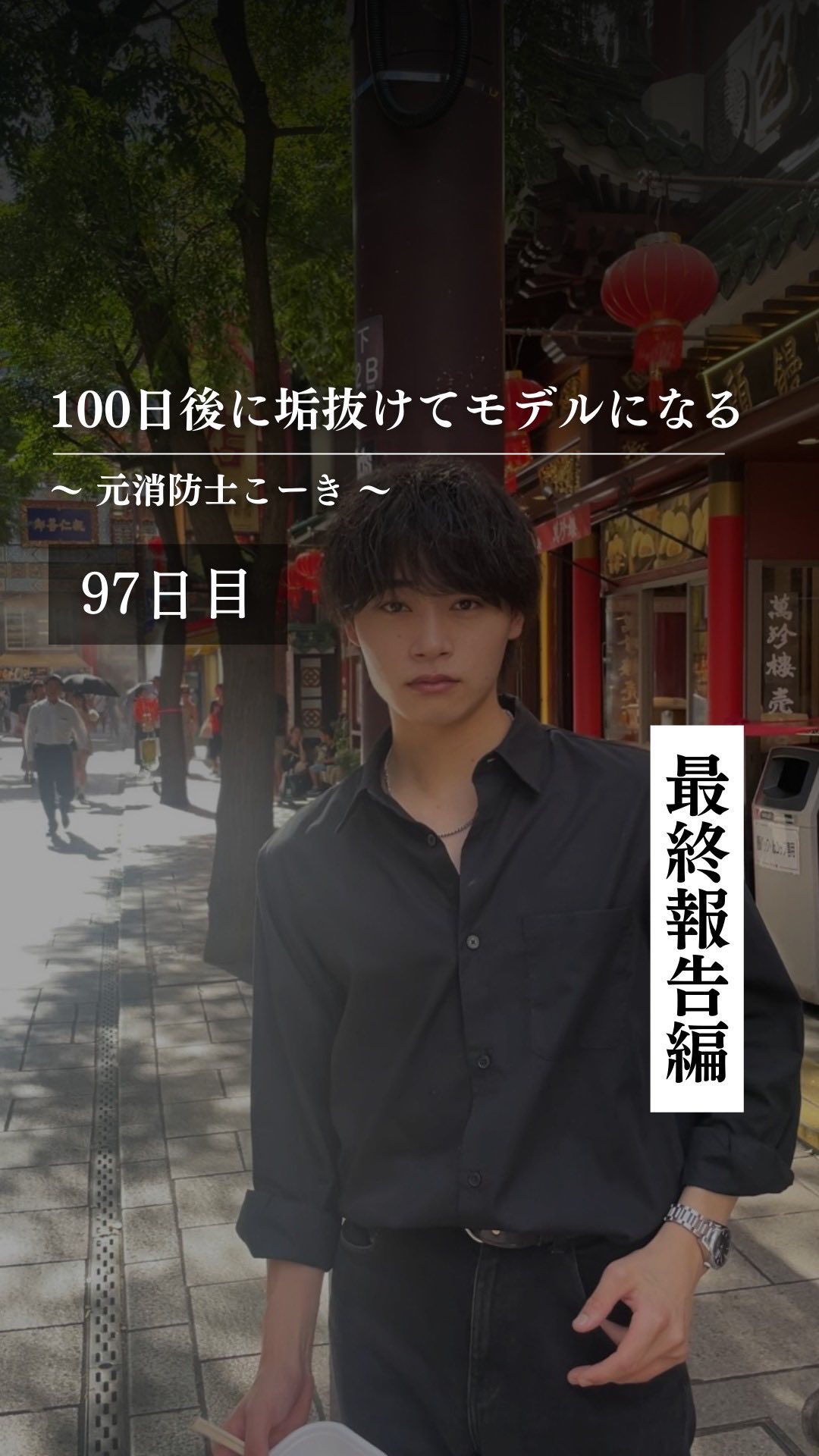 @kooki_mensskincare ◀︎100日後にモデルになる男

✨97日目 最終報告編✨

100日企画を通して
ここまで変われました！

どうでしょうか？

もちろん企画が終わっても
自分磨きを継続します！

明日もお楽しみに！