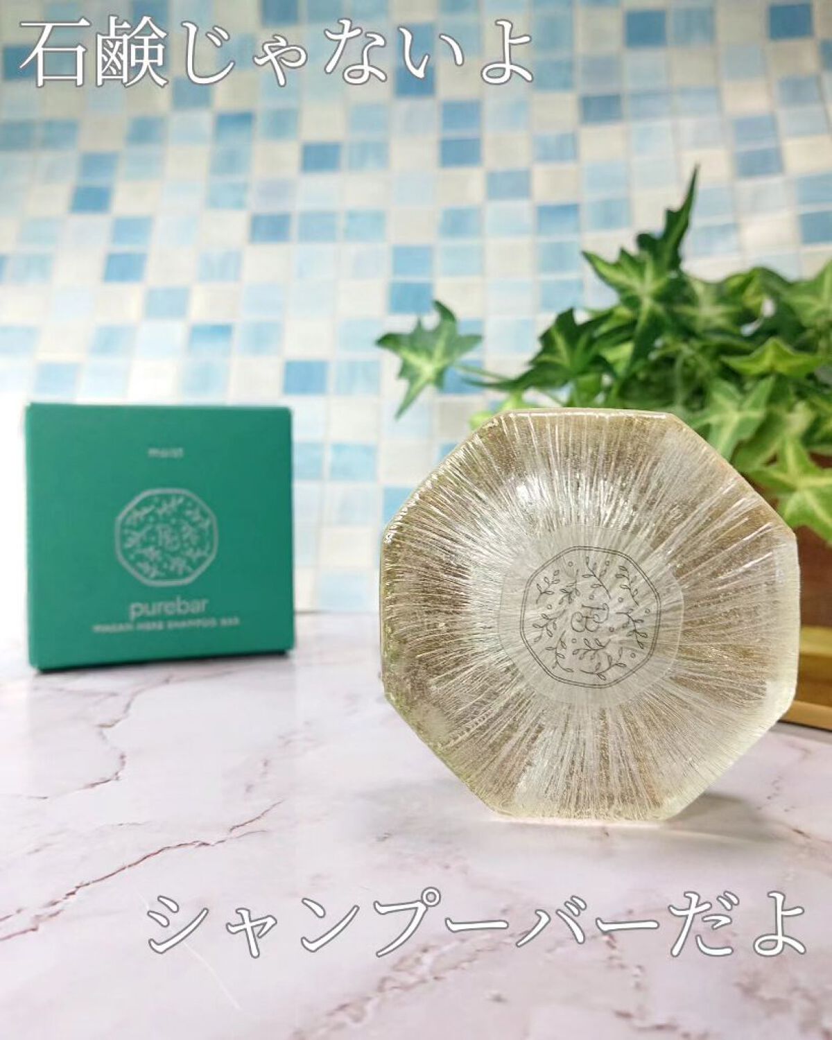 ピュアバー 和漢ハーブシャンプーバー モイスト/purebar/市販シャンプーを使ったクチコミ（1枚目）