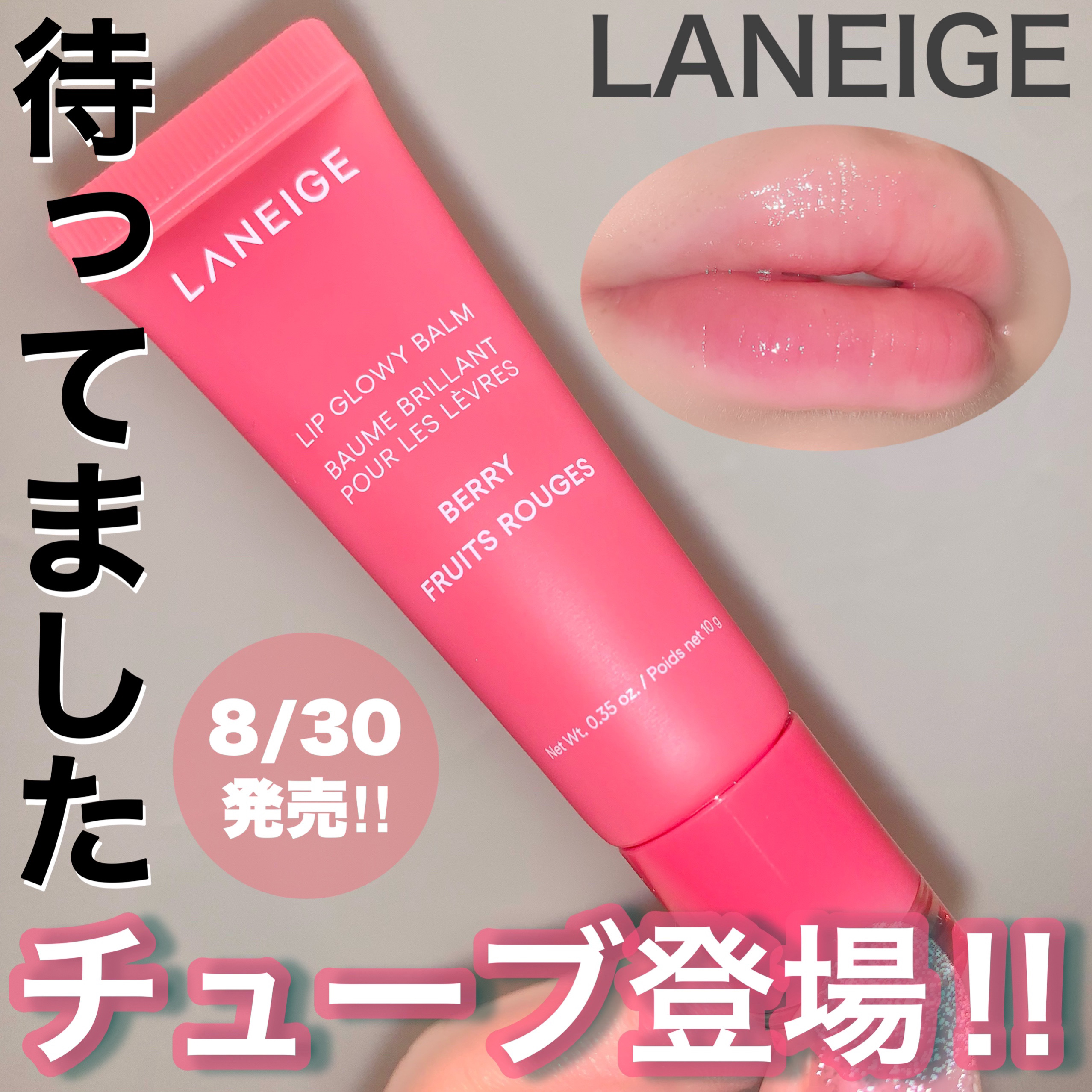 リップグロウィバーム/LANEIGE/リップバームを使ったクチコミ（1枚目）