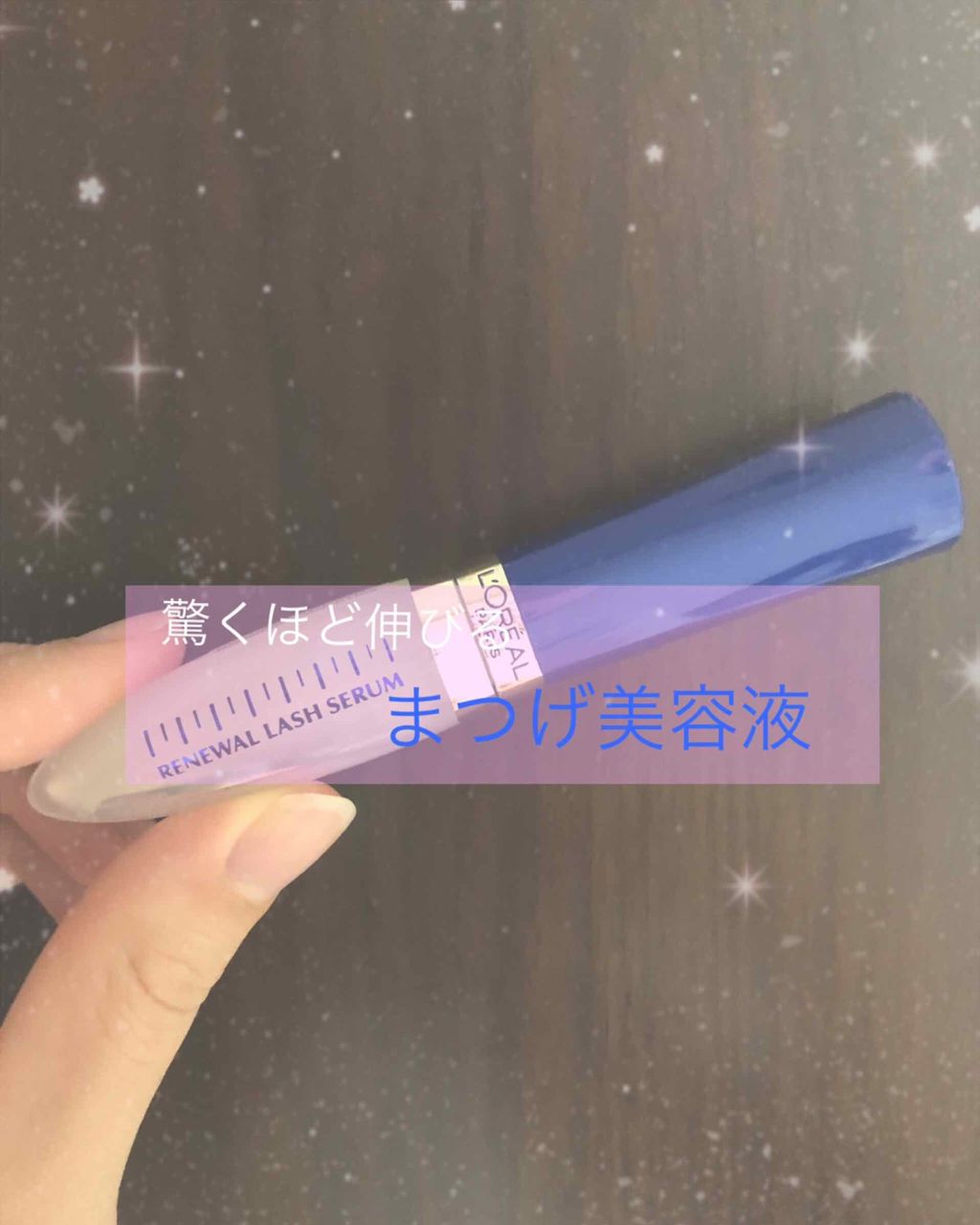 ラッシュ セラム/ロレアル パリ/まつげ美容液を使ったクチコミ(1枚目)