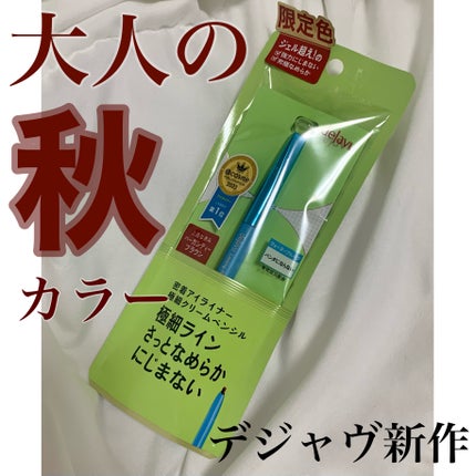 「密着アイライナー」極細クリームペンシル/デジャヴュ/ペンシルアイライナーを使ったクチコミ(1枚目)