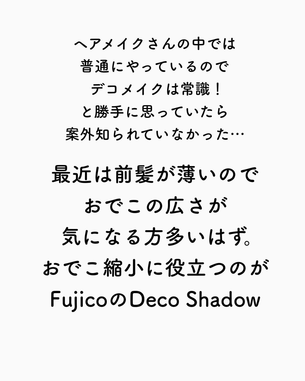 デコシャドウ by.F/Fujiko/シェーディングを使ったクチコミ（2枚目）