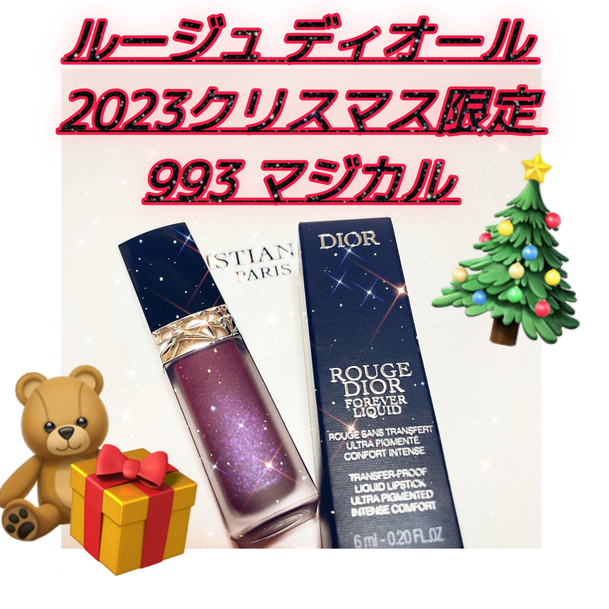 Dior 2023 クリスマス限定　リップ　マジカル993