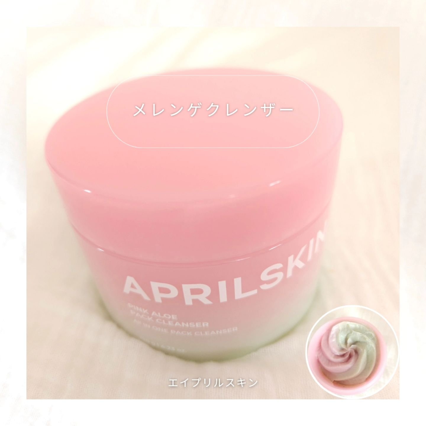 ピンクアロエメレンゲクレンザー/APRILSKIN/その他洗顔料を使ったクチコミ（1枚目）