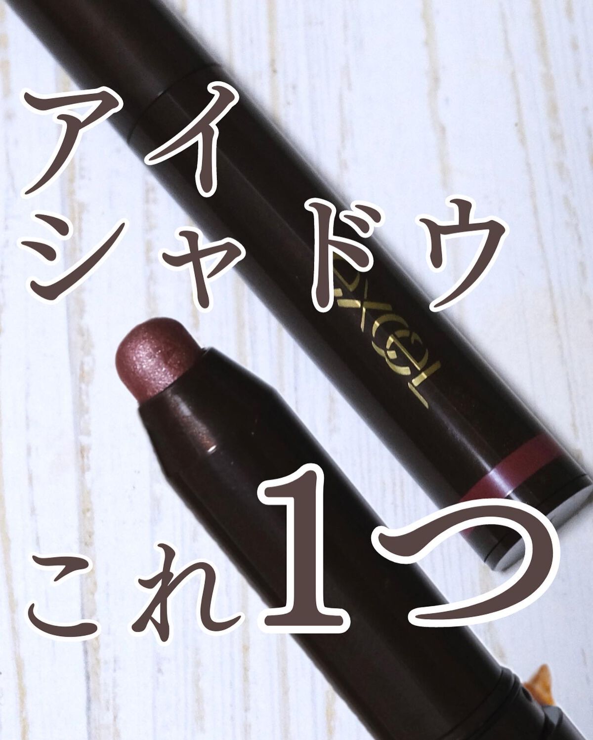 グリームオンフィットシャドウ/excel/スティックアイシャドウを使ったクチコミ(1枚目)