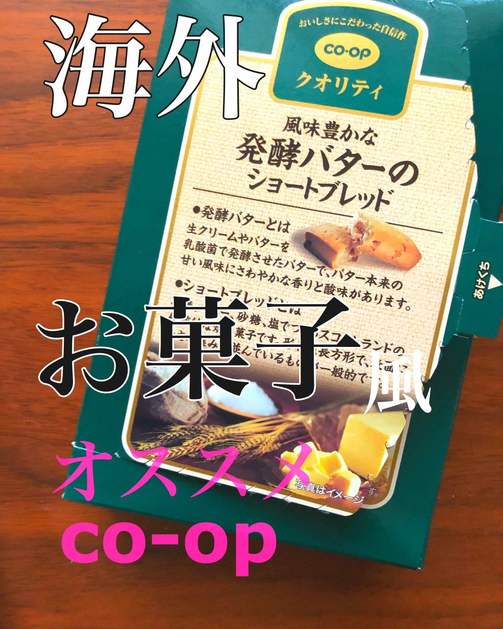 コープ ショートブレッド