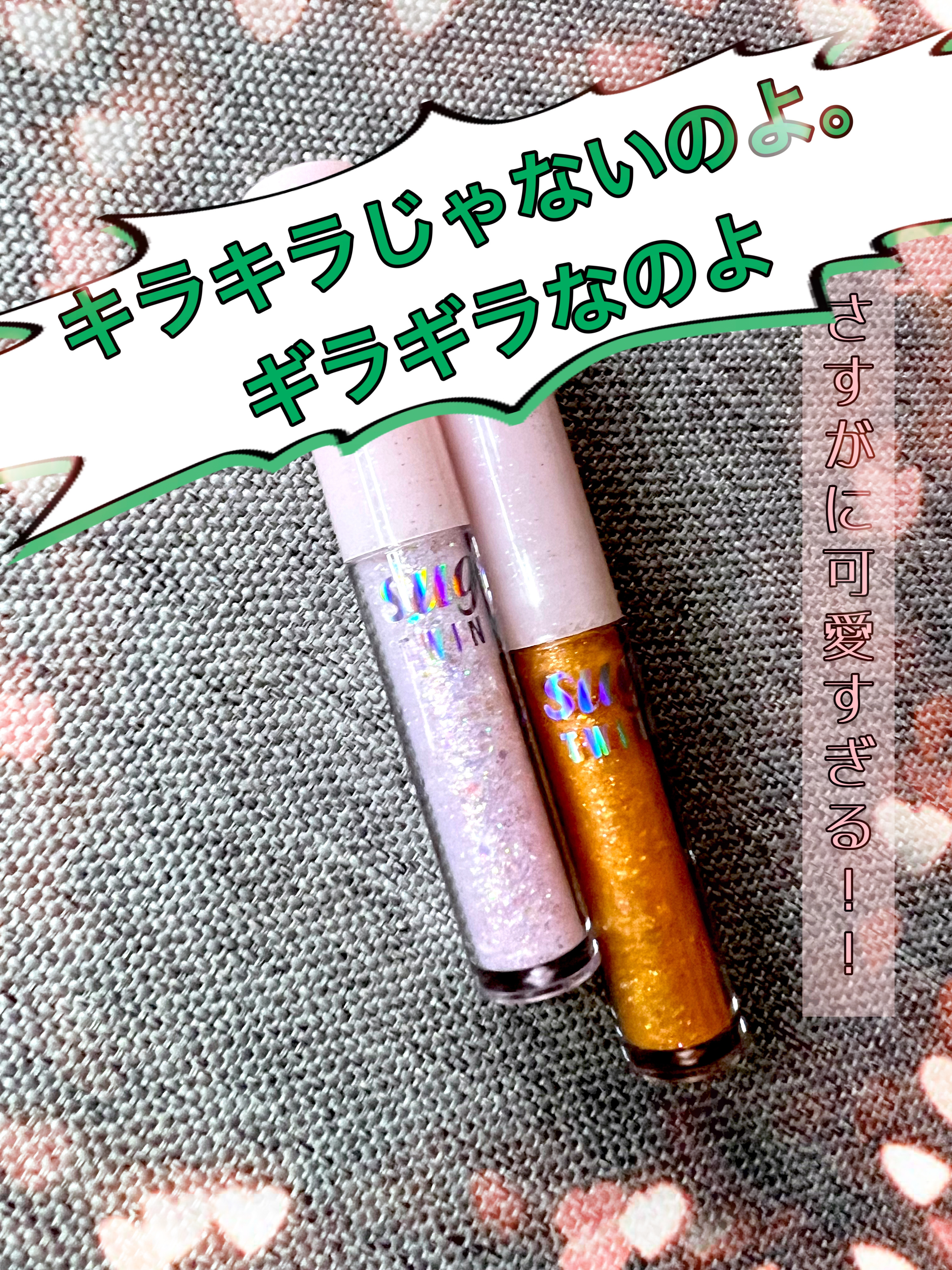 シュガー トゥインクル リキッド グリッター/PERIPERA/グリッターを使ったクチコミ（1枚目）