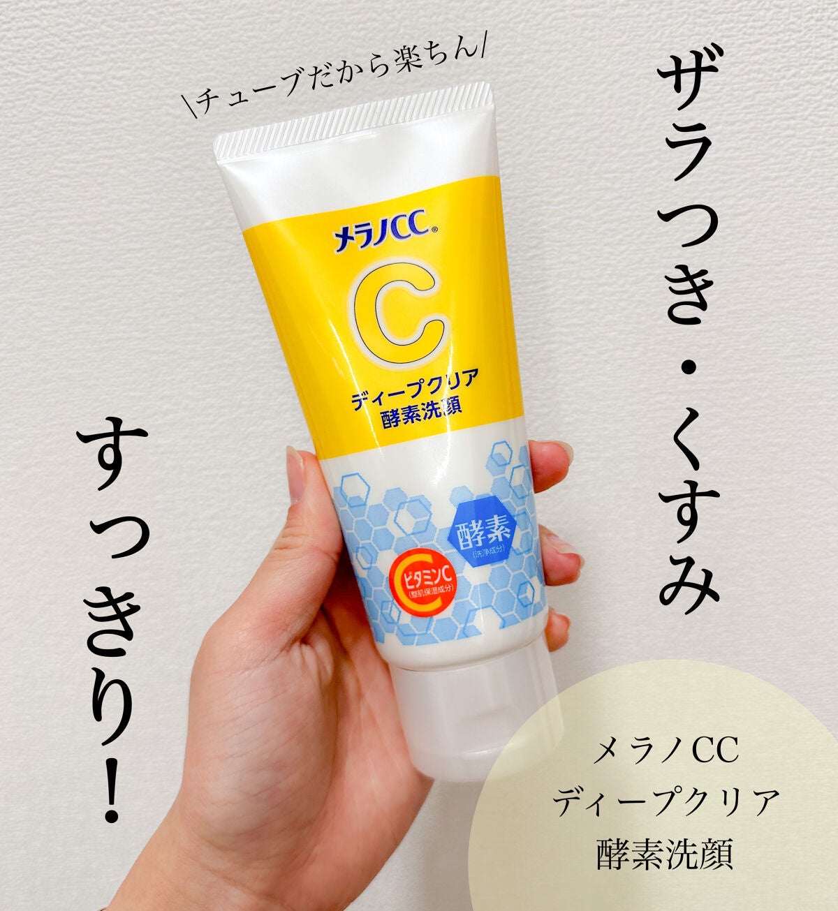 ディープクリア酵素洗顔 /メラノCC/洗顔フォームを使ったクチコミ(1枚目)