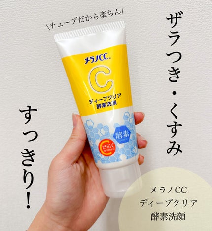 ディープクリア酵素洗顔 /メラノCC/洗顔フォームを使ったクチコミ(1枚目)