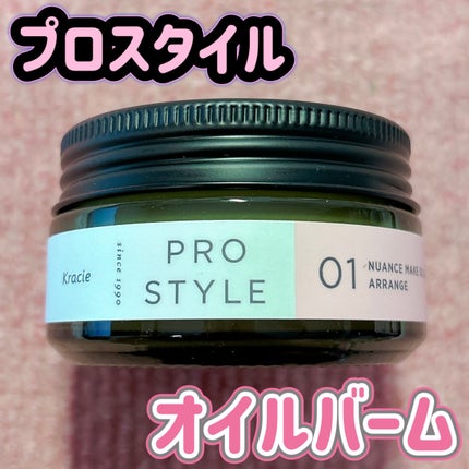 ニュアンスメイクオイルバーム アレンジ/プロスタイル/ヘアバームを使ったクチコミ(1枚目)