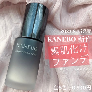 KANEBOの新作ファンデ
コンフォートスキン ウェア 🦢
30ml 6,930円

ソフトアイボリーAA 
SPF20・PA++(カラーにより異なる)

下地、コンシーラー、フェースパウダーいらずで
