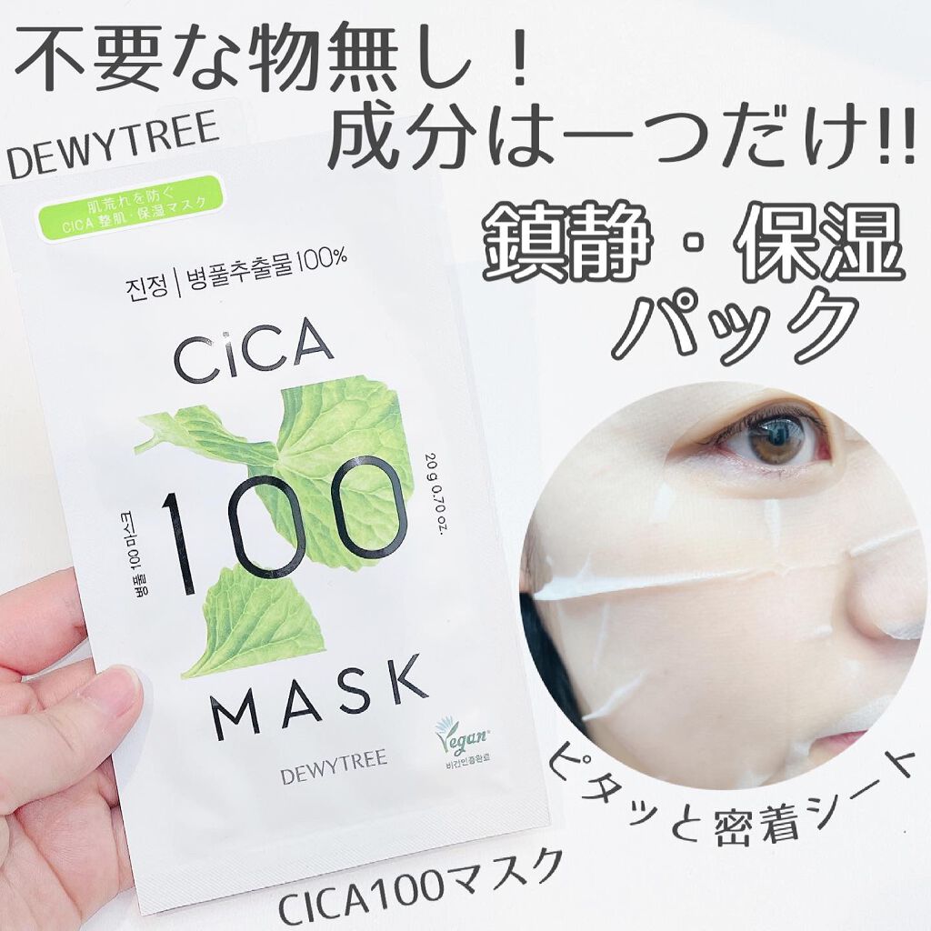 CICA100マスク/DEWYTREE/シートマスク・パックを使ったクチコミ(1枚目)